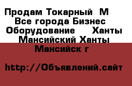 Продам Токарный 1М63 - Все города Бизнес » Оборудование   . Ханты-Мансийский,Ханты-Мансийск г.